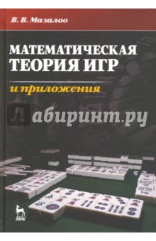 Математическая теория игр и приложения. Учебное пособие