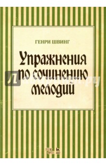 Упражнения по сочинению мелодий.Уч.пос