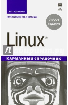 Linux.Карманный справочник