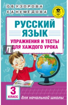 Русский язык. 3 класс. Упражнения и тесты