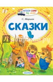 Сказки