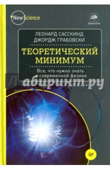 Теоретический минимум. Все, что нужно знать о современной физике