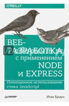 Веб-разработка с применением Node и Express. Полноценное использование стекаJavaScript