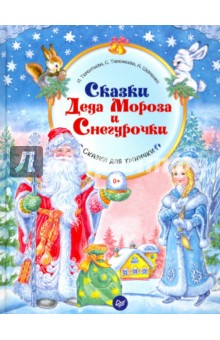 Сказки Деда Мороза и Снегурочки. ФГОС