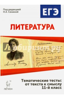 Писатель егэ. ЕГЭ литература тематические тесты. Сенина Наталья Аркадьевна. ЕГЭ литература 11 книга. Литература 11 класс учебник от текста к смыслу.