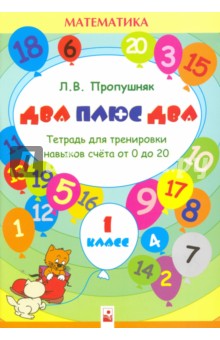 2+2. 1 класс. Тетрадь для тренировки счета от 0 до 20