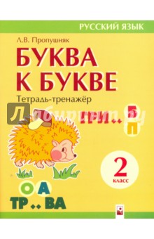 Буква к букве. 2 класс. Тетрадь-тренажер по русскому языку