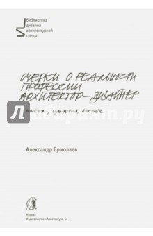 Очерки о реальности профессии архитектор-дизайнер