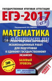 ЕГЭ-2017. Математика. 30 тренировочных вариантов экзаменационных работ. Базовый уровень