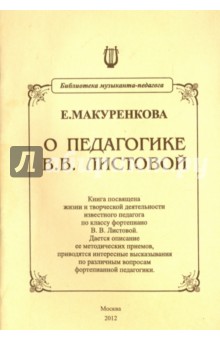 О педагогике В.В.Листовой