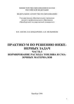 Практикум по решению инженерных задач. Часть I. Нормирование расхода топлива и смазочных материалов