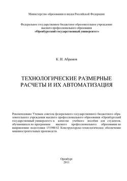 Технологические размерные расчеты и их автоматизация