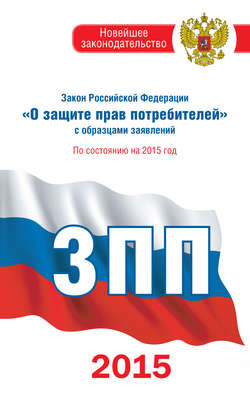 Закон Российской Федерации «О защите прав потребителей» с образцами заявлений по состоянию на 2015 год