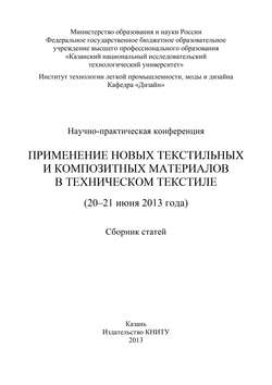 Применение новых текстильных и композитных материалов в техническом текстиле