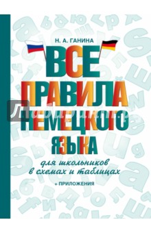 Все правила немецкого языка для школьников в схемах и таблицах