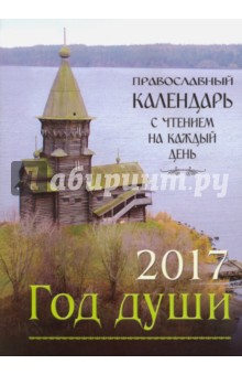Православный календарь на 2017 год "Год души", с чтением на каждый день