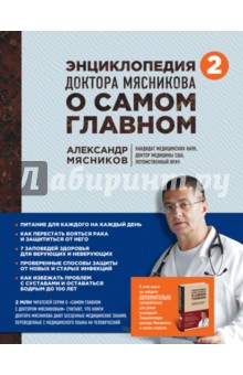 Энциклопедия доктора Мясникова о самом главном. Том  2