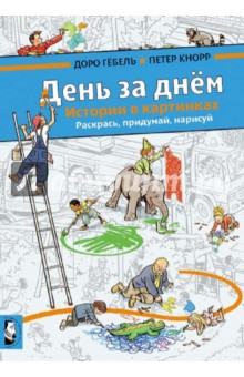 День за днем. Истории в картинках. Раскрась, придумай, нарисуй. Альбом для творчества