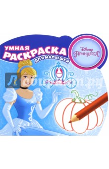 Принцессы. Умная раскраска для малышей (№1602)
