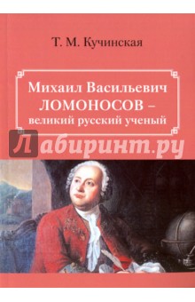 Михаил Васильевич Ломоносов - великий русский ученый