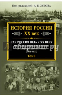 История России XX век. Как Россия шла к ХХ веку. От начала царствования Николая II