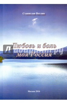 Любовь и боль моя Россия. Поэзия