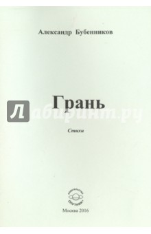 Грань. Стихи