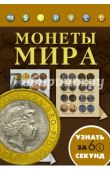 Монеты мира