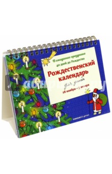 Рождественский календарь. В ожидании праздника