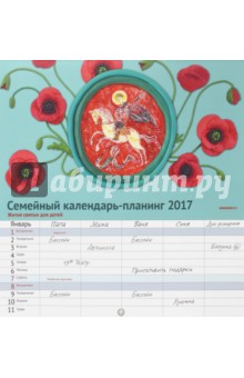Семейный календарь-планинг 2017. Жития святых для детей