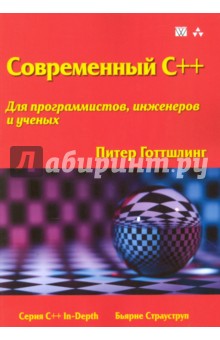 Современный C++ для программистов, инженеров и ученых