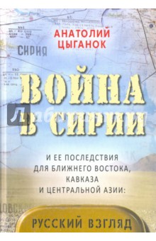 Война в Сирии и ее последствия для Ближнего Востока, Кавказа и Центральной Азии. Русский взгляд