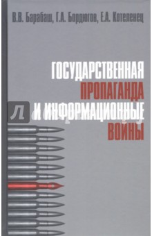 Государственная пропаганда и информационные войны. Учебное пособие