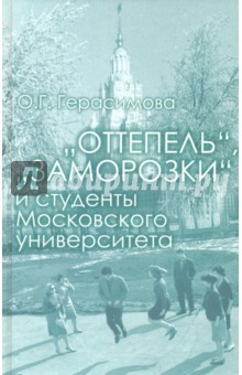 "Оттепель", "заморозки" и студенты Московского университета