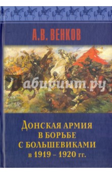 Донская армия в борьбе с большевиками в 1919 - 1920 гг.