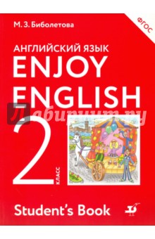 Английский язык / Enjoy English. 2 класс. Учебник. ФГОС