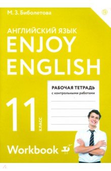 Английский язык. 11 класс. Рабочая тетрадь с контрольными работами. Enjoy English. ФГОС