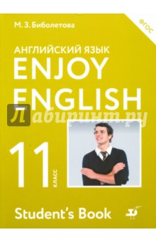 Английский язык / Enjoy English. 11 класс. Учебник. ФГОС