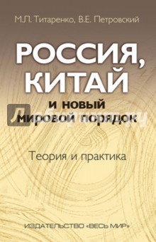 Россия, Китай и новый мировой порядок. Теория и практика