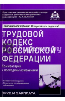 Трудовой кодекс Российской Федерации. Комментарий к последним изменениям