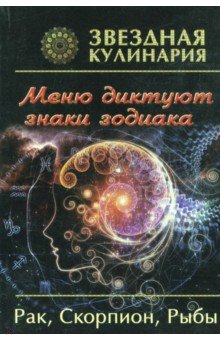 Звездная кулинария. Рак, Скорпион, Рыбы. Меню диктуют знаки зодиака