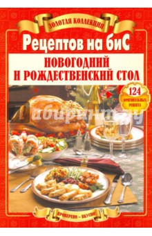 Золотая коллекция рецептов на бис. Новогодний и рождественский стол