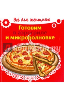 Готовим в аэрогриле и микроволновке