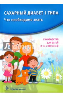 Сахарный диабет 1 типа. Что необходимо знать. Руководство для детей и их родителей