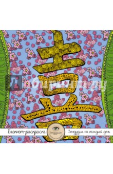 Блокнот-раскраска для взрослых "Япония. Иероглиф "Любовь"