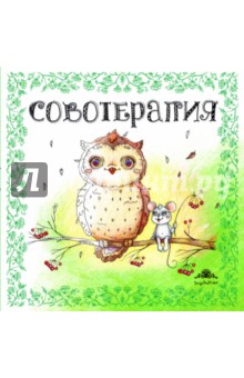 Совотерапия! Раскраска для взрослых