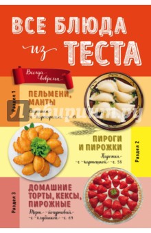 Все блюда из теста