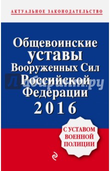 Общевоинские уставы Вооруженных сил Российской Федерации 2016 с Уставом военной полиции