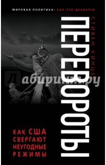 Перевороты. Как США свергают неугодные режимы