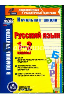Русский язык. 1-2 классы (карточки). База дифференцированных заданий. ФГОС (CD)